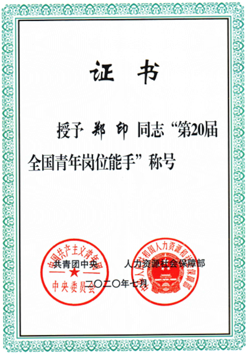 国之重才青年担当祝贺青年教师郑印荣获第20届全国青年岗位能手称号